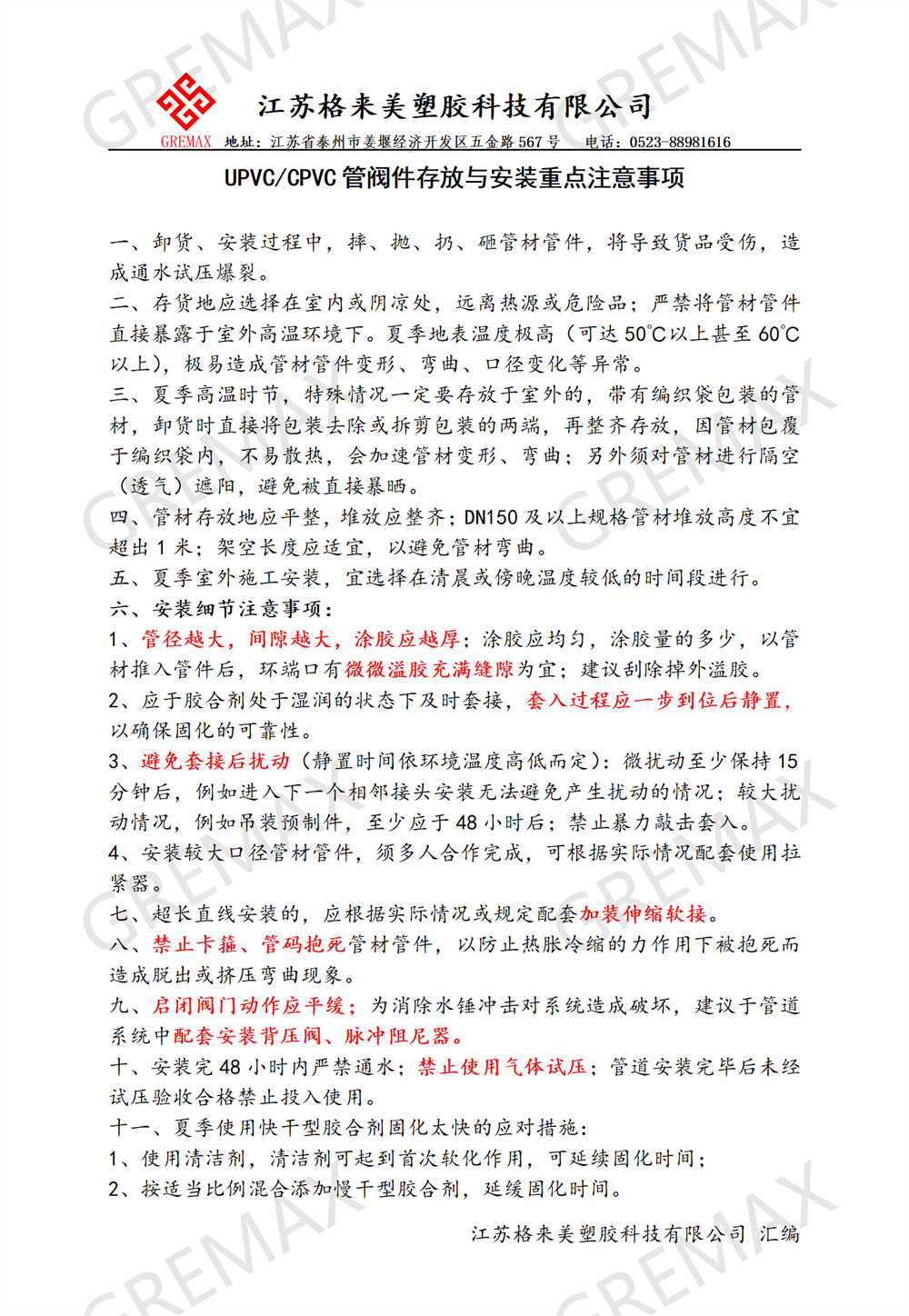 技术支持1-UPVC CPVC管阀件存放与施工重点注意事项.png